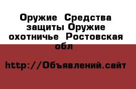 Оружие. Средства защиты Оружие охотничье. Ростовская обл.